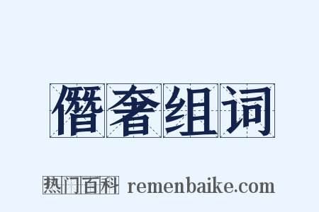 僭奢组词是什么意思的图片